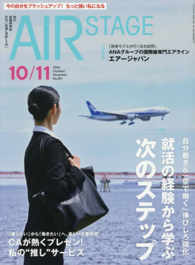 ＡｉｒＳｔａｇｅ（エアステージ）　2026年10月号