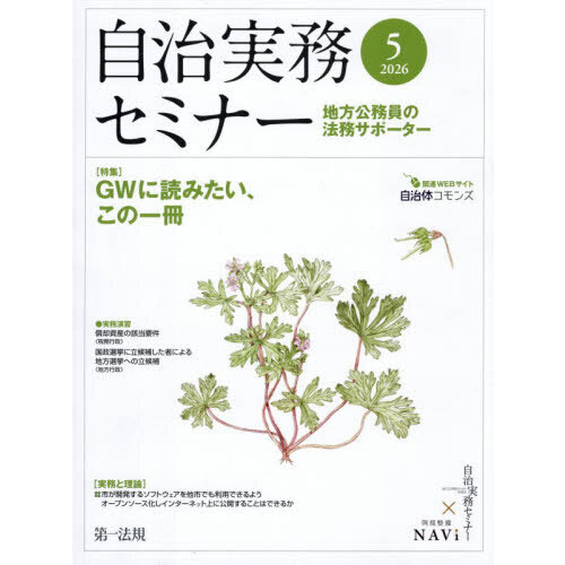 自治実務セミナー　2026年5月号
