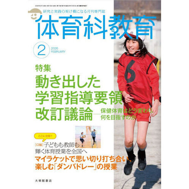 体育科教育　2026年2月号
