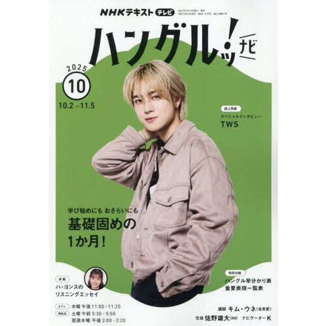 ＮＨＫテレビハングルッ！ナビ　2025年10月号