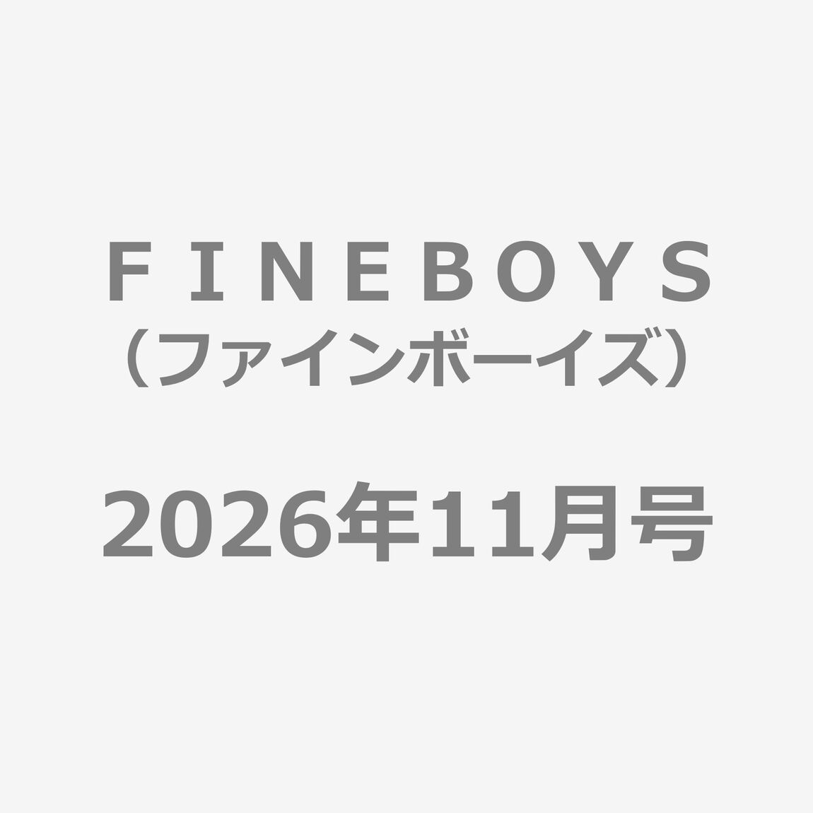 ＦＩＮＥＢＯＹＳ（ファインボーイズ） 2026年11月号