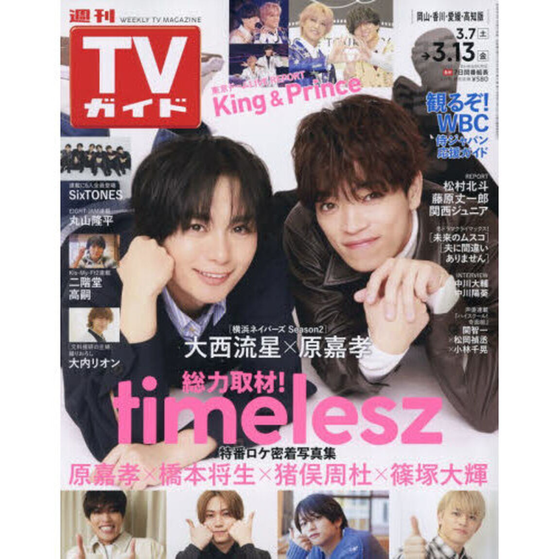 週刊ＴＶガイド（岡山・香川・愛媛・高知）　2026年3月13日号