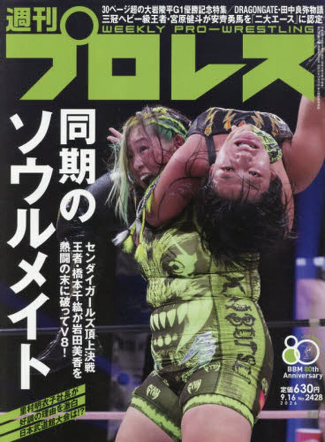 週刊プロレス　2026年9月16日号