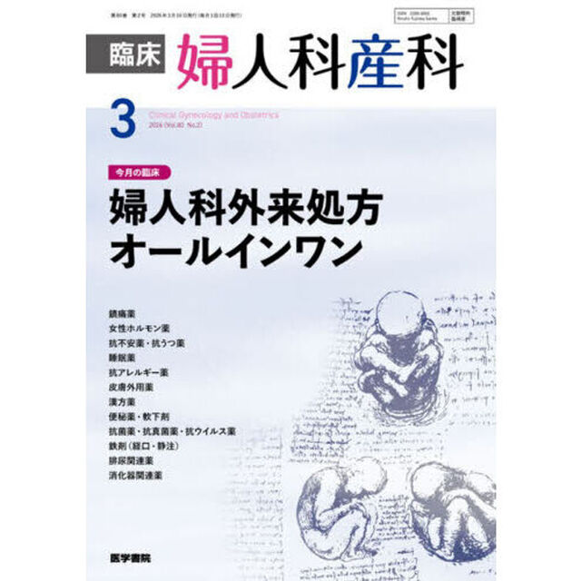 臨床婦人科産科　2026年3月号