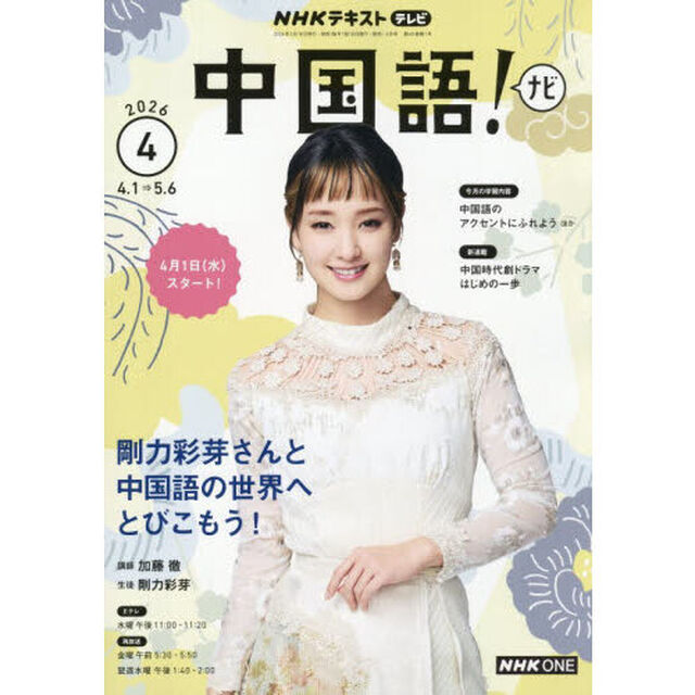 ＮＨＫテレビ中国語！ナビ　2026年4月号