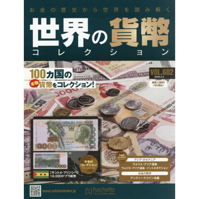 世界の貨幣コレクション　2026年3月4日号