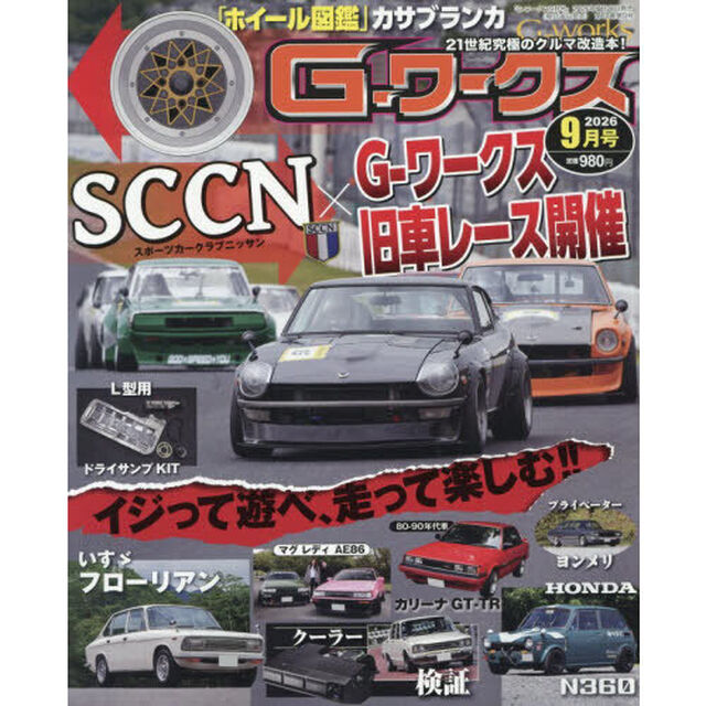 Ｇ－ワークス　2026年9月号