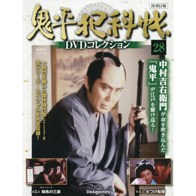 鬼平犯科帳ＤＶＤコレクション再刊行全国　2026年2月24日号