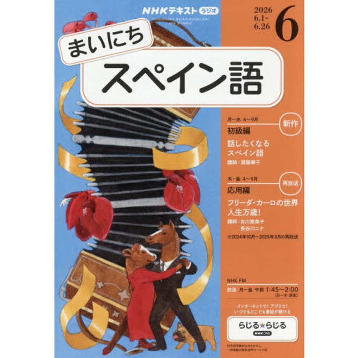 ＮＨＫラジオ　まいにちスペイン語　2026年6月号