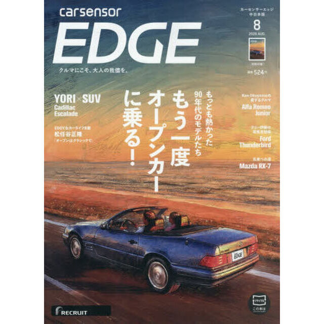 カーセンサーＥＤＧＥ中日本版　2026年8月号