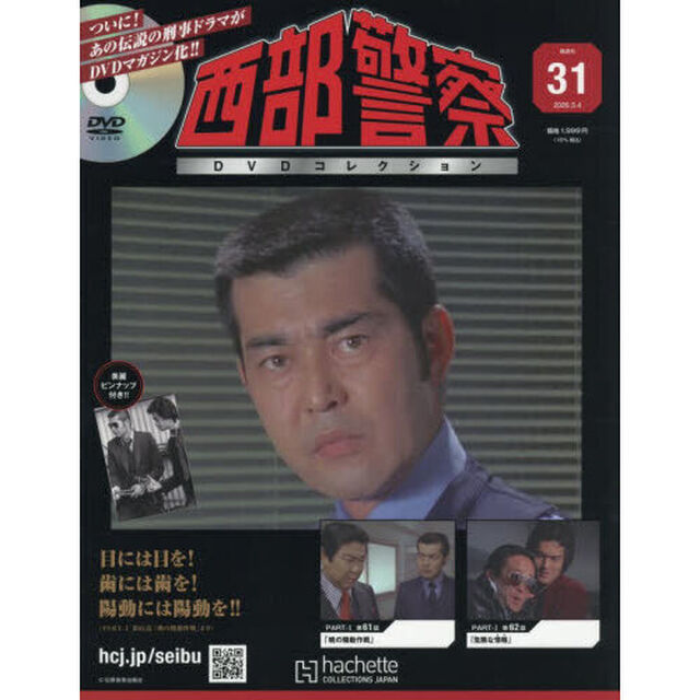 西部警察ＤＶＤコレクション全国版　2026年3月4日号