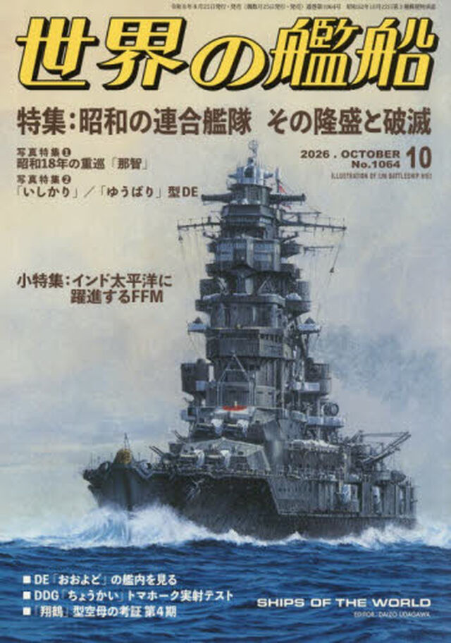 世界の艦船　2026年10月号