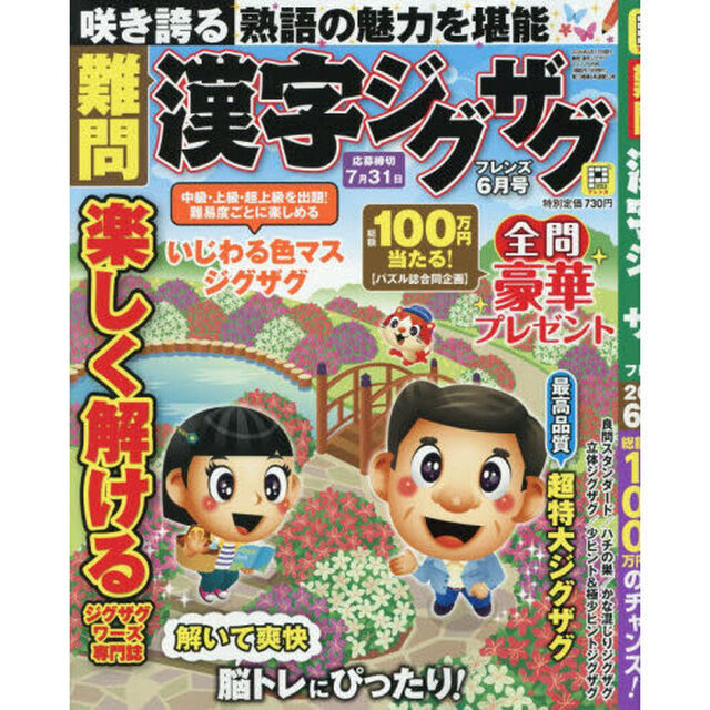 難問漢字ジグザグフレンズ　2026年6月号