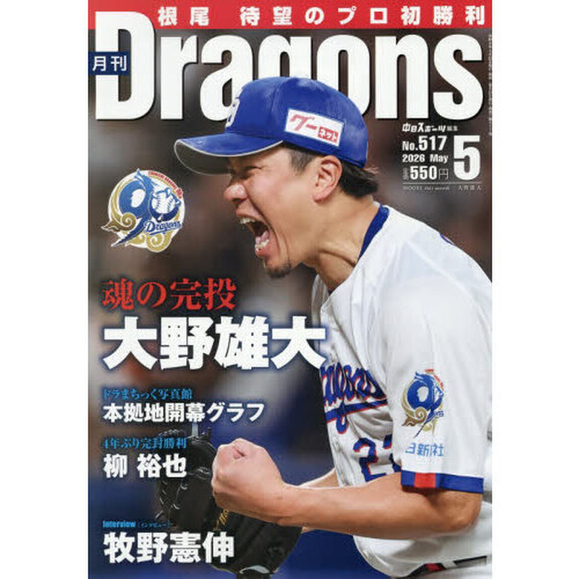 月刊ドラゴンズ　2026年5月号