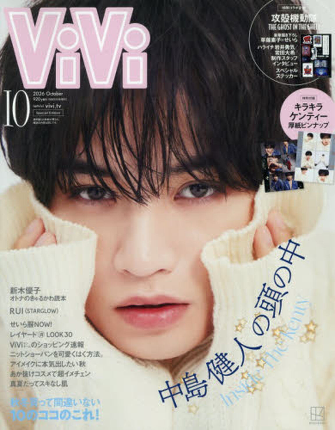 ViVi 2026年10月号増刊　表紙：中島健人　付録：TVアニメ『攻殻機動隊 THE GHOST IN THE SHELL』ステッカー＆キラキラケンティー厚紙ピンナップ