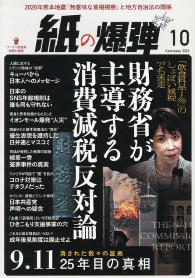 月刊紙の爆弾　2026年10月号
