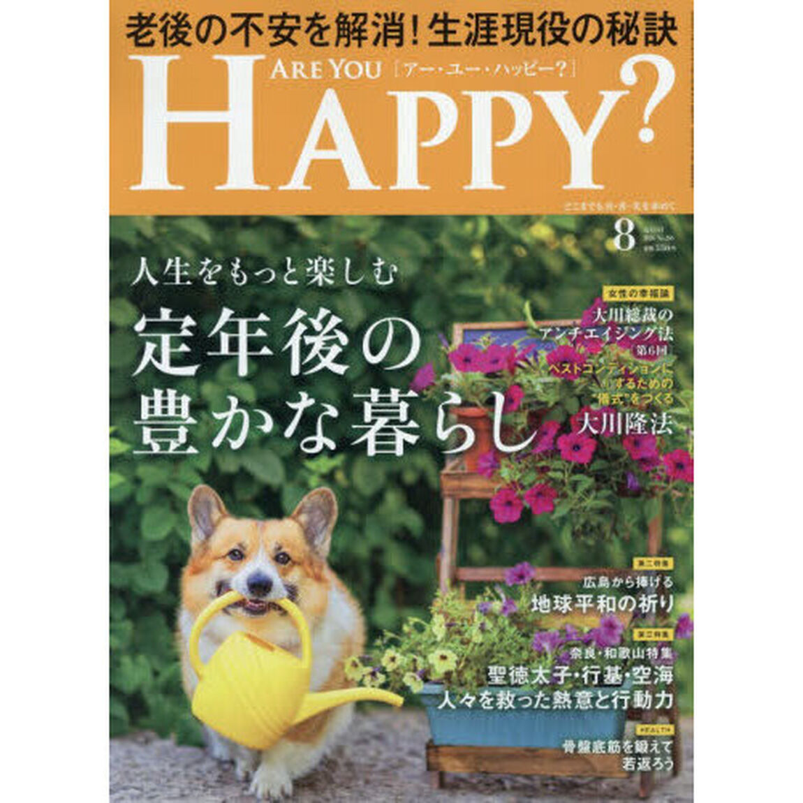 アー・ユー・ハッピー？　2026年8月号