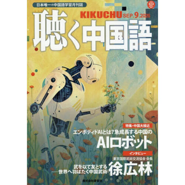 月刊聴く中国語　2026年9月号