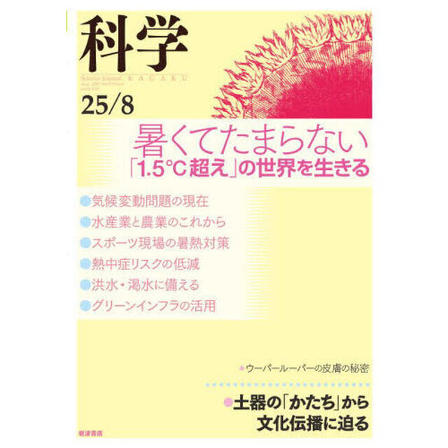 科学（岩波）　2025年8月号