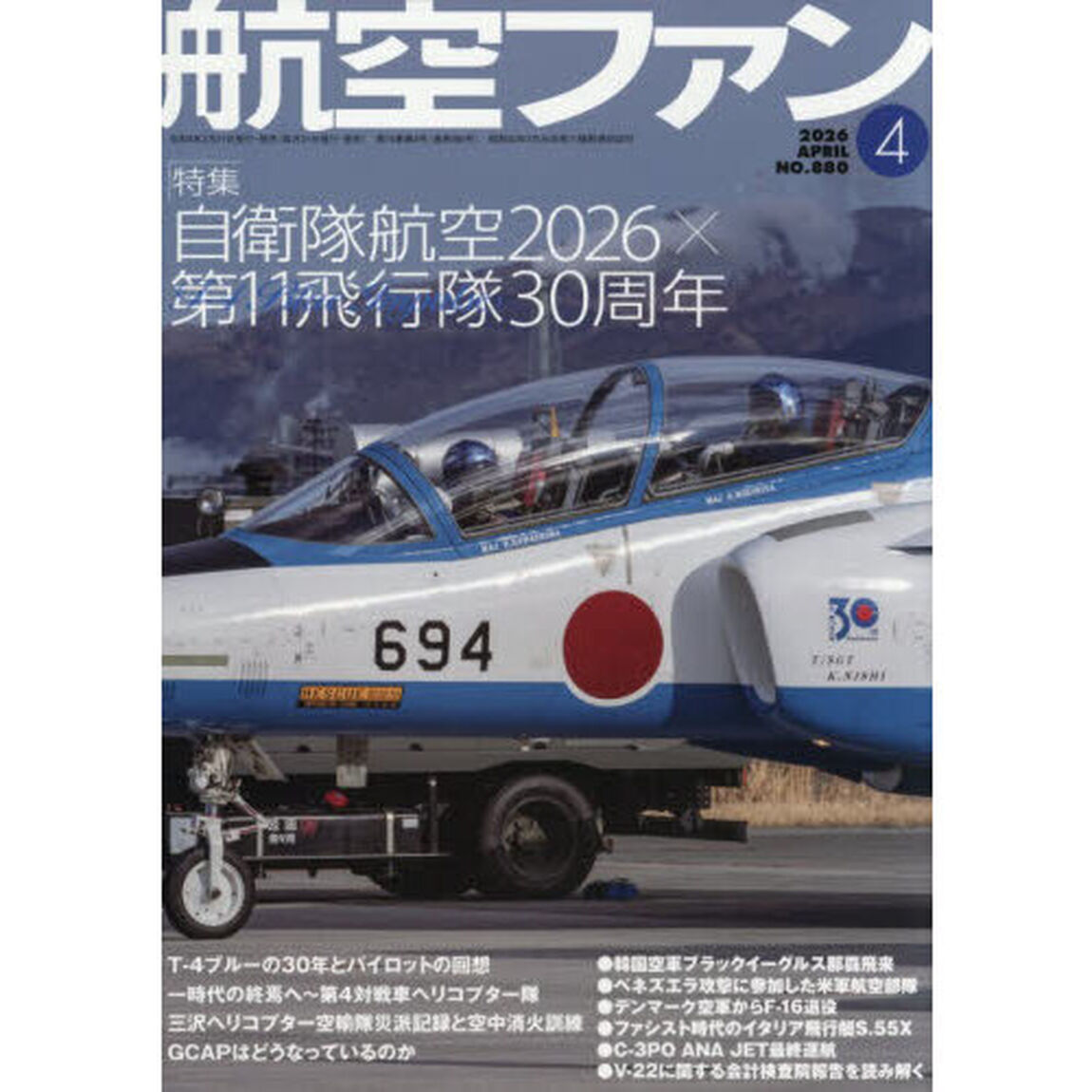 航空ファン　2026年4月号