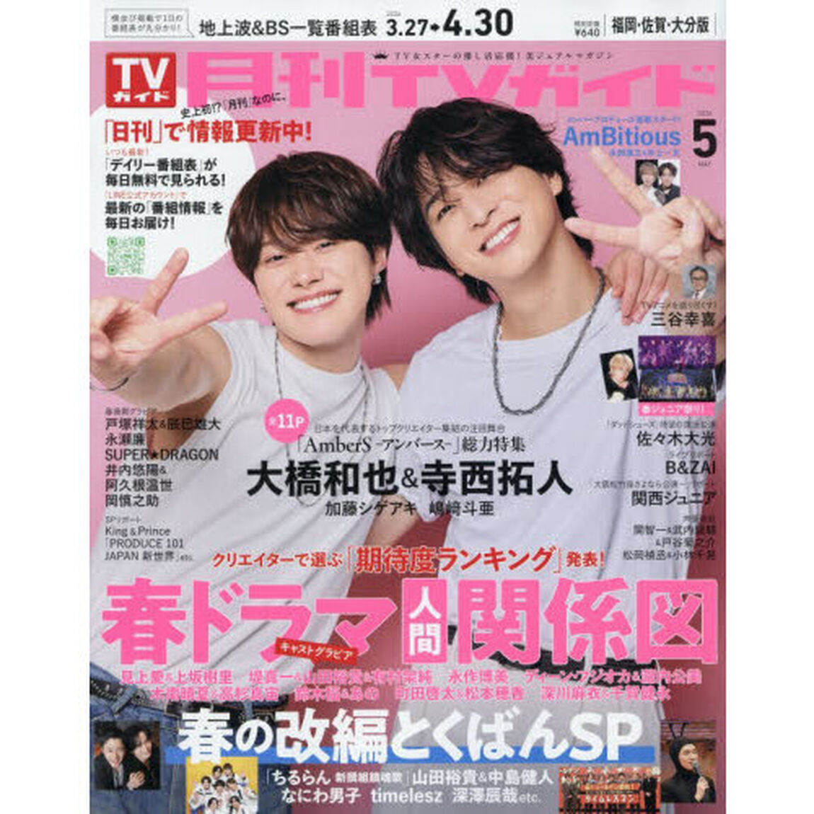 月刊ＴＶガイド福岡・佐賀・大分版　2026年5月号