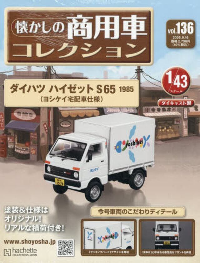 懐かしの商用車コレクション　2026年9月16日号