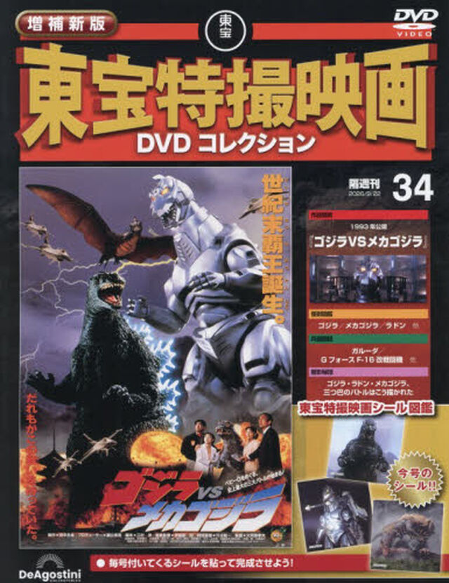 増補新版東宝特撮映画ＤＶＤコレク全国版　2026年9月22日号
