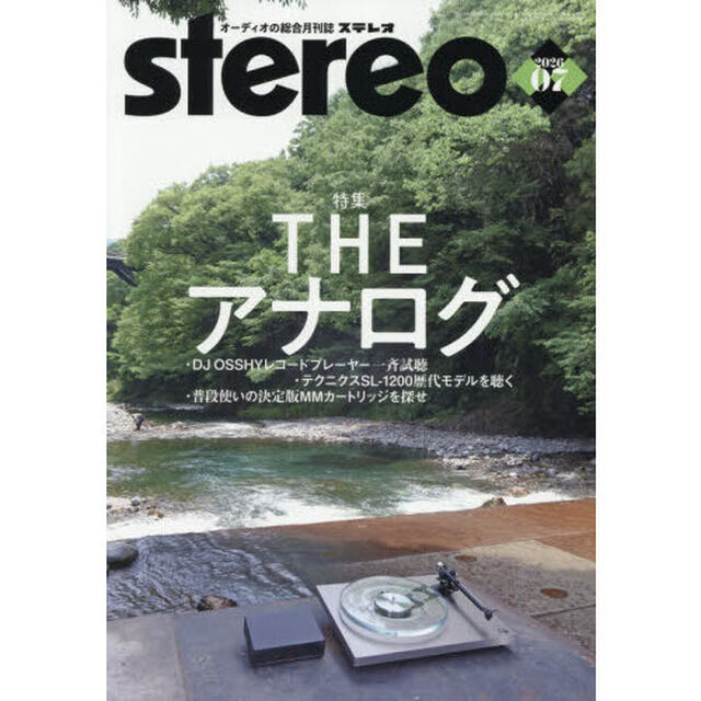ステレオ　2026年7月号
