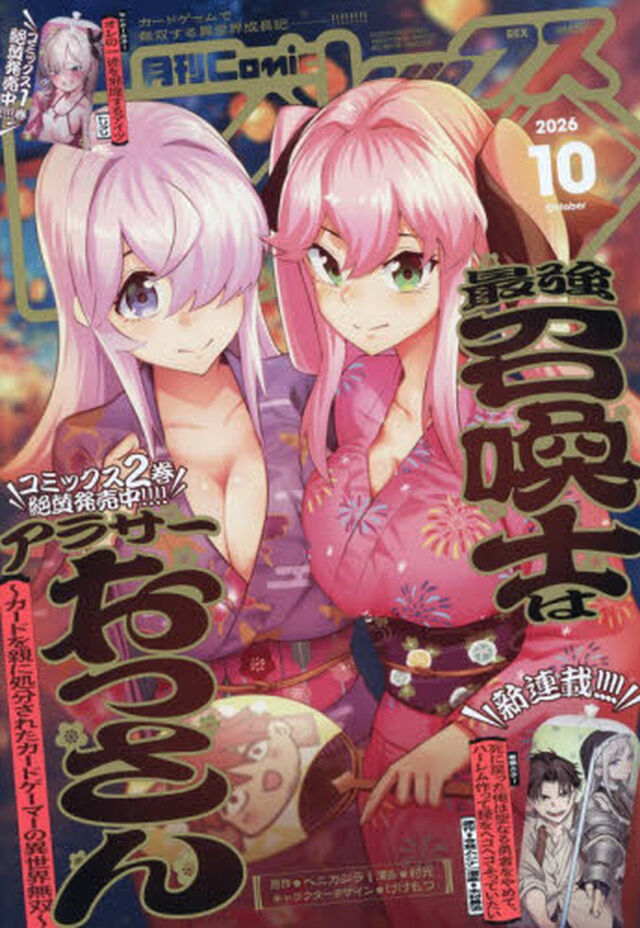 月刊ＣｏｍｉｃＲＥＸ　2026年10月号