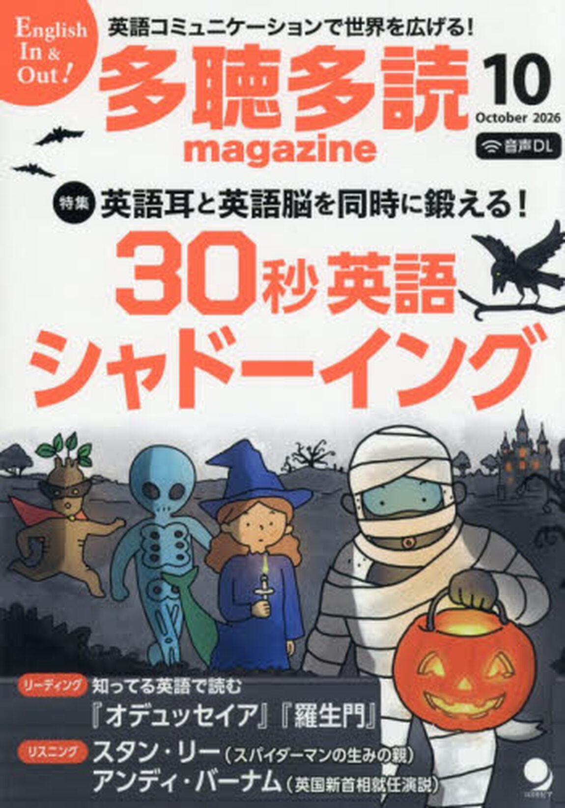 多聴多読（たちょうたどく）マガジン　2026年10月号
