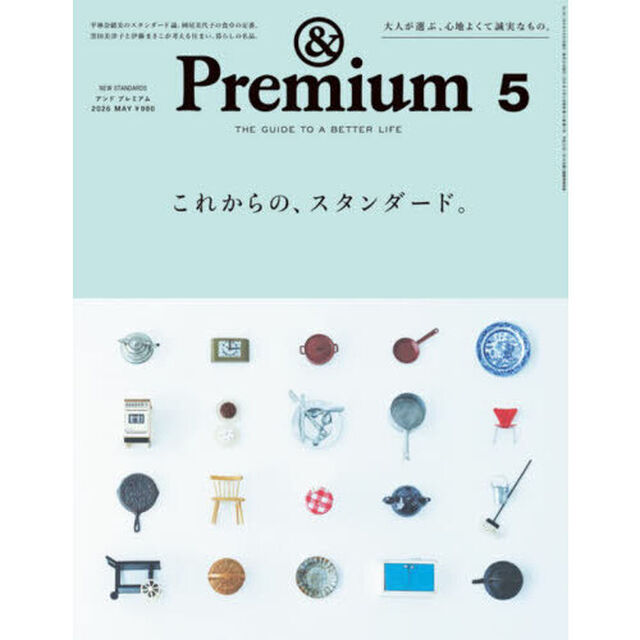 ＆Ｐｒｅｍｉｕｍ（アンドプレミアム）　2026年5月号