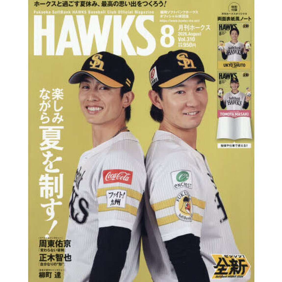 月刊ホークス　2026年8月号