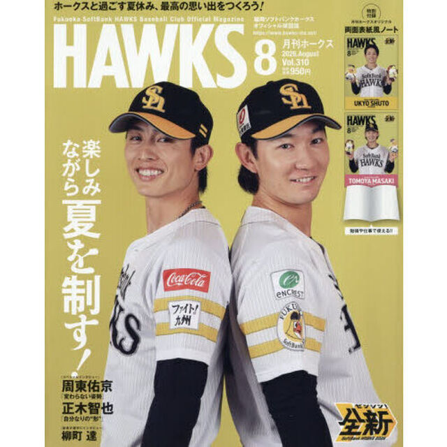 月刊ホークス　2026年8月号