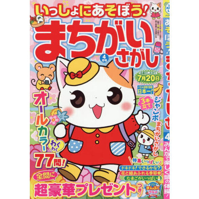 いっしょにあそぼう！まちがいさがし　2026年4月号
