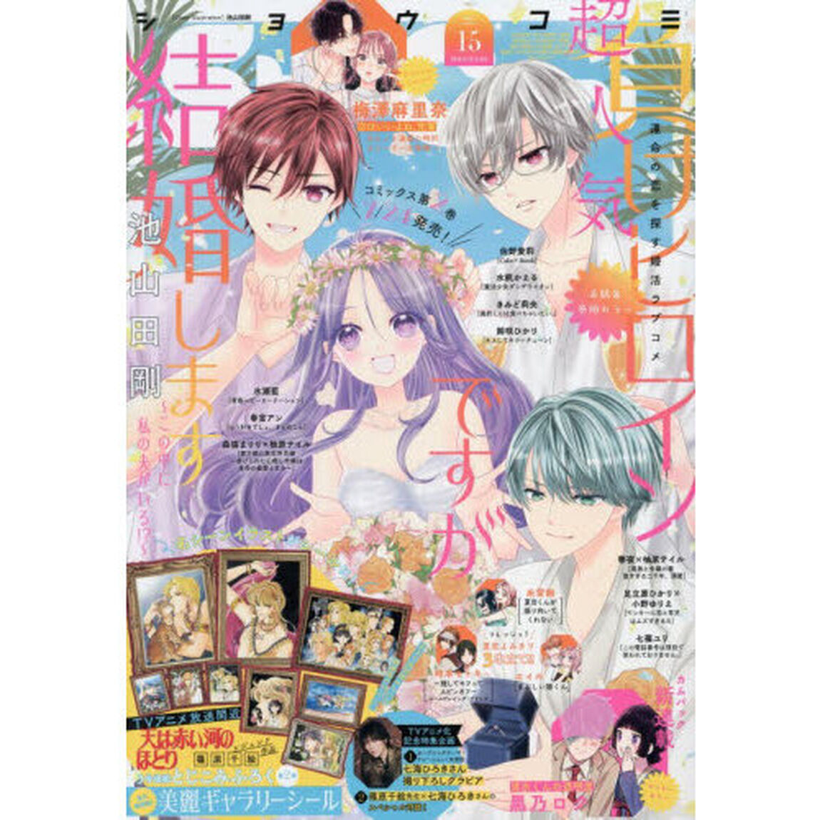 Ｓｈｏ－Ｃｏｍｉ（少女コミック）　2026年7月20日号