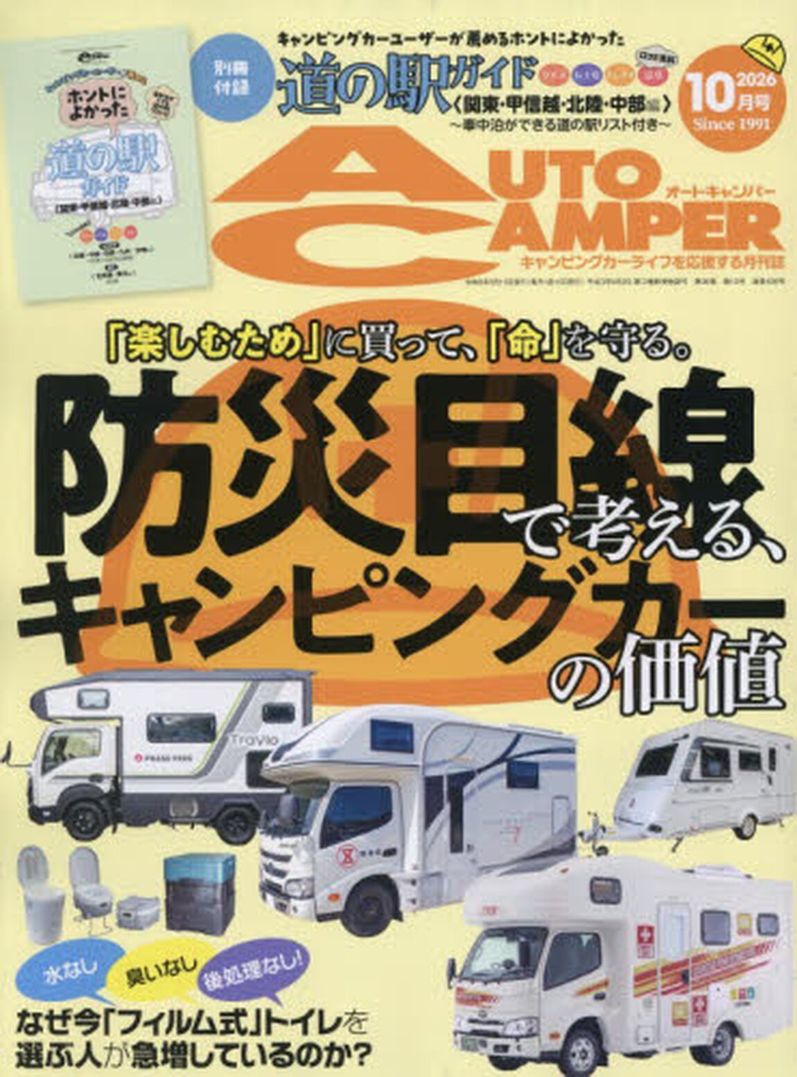 オートキャンパー　2026年10月号