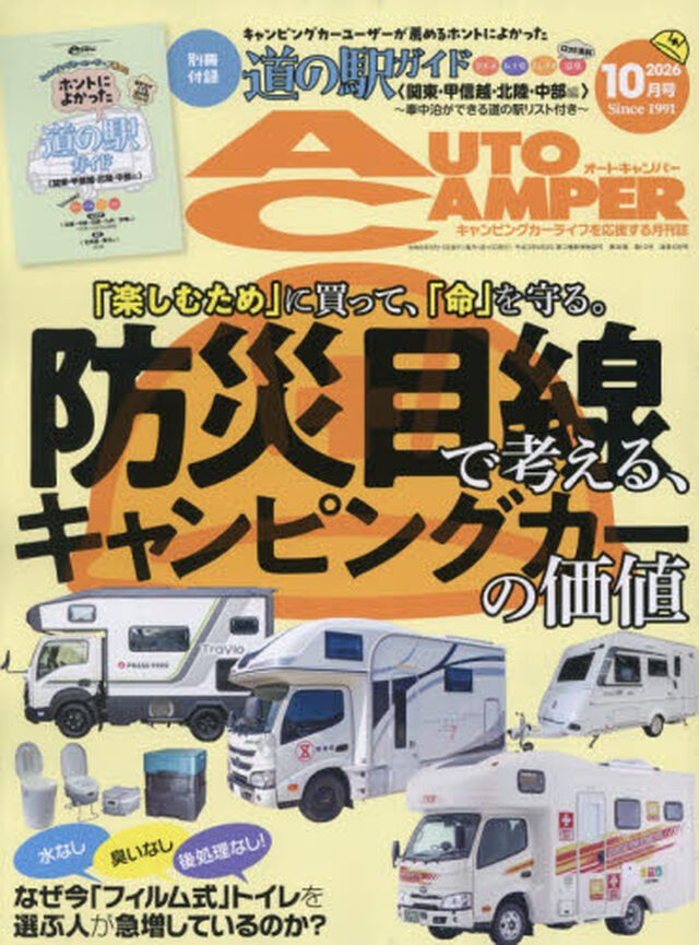 オートキャンパー　2026年10月号