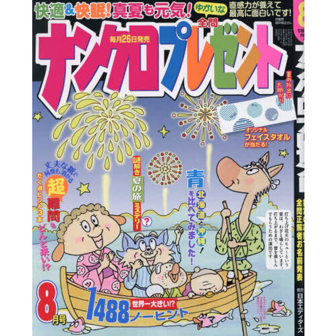 ナンクロプレゼント　2026年8月号