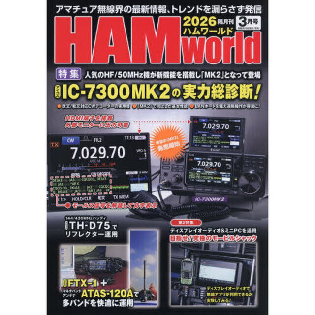 ＨＡＭ　Ｗｏｒｌｄ　2026年3月号