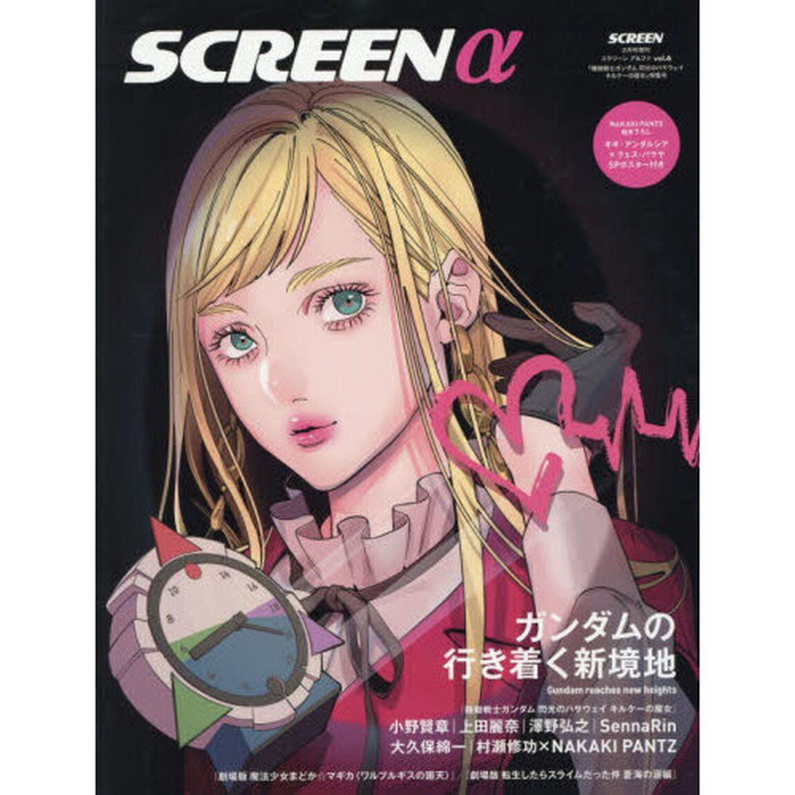 ＳＣＲＥＥＮ&alpha;（アルファ）機動戦士ガンダム閃光のハサウェイキルケーの魔女総力特集　2026年2月号