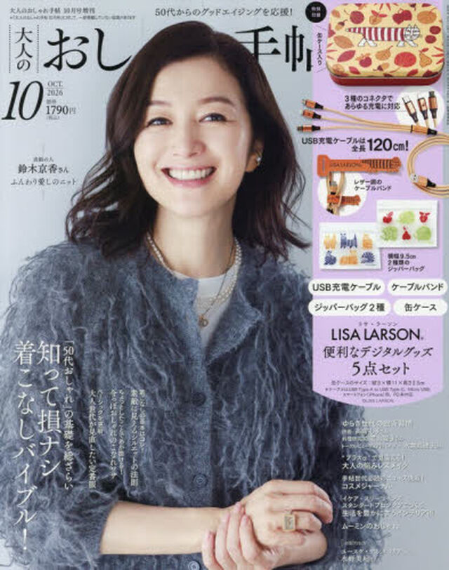 大人のおしゃれ手帖　2026年10月号増刊
