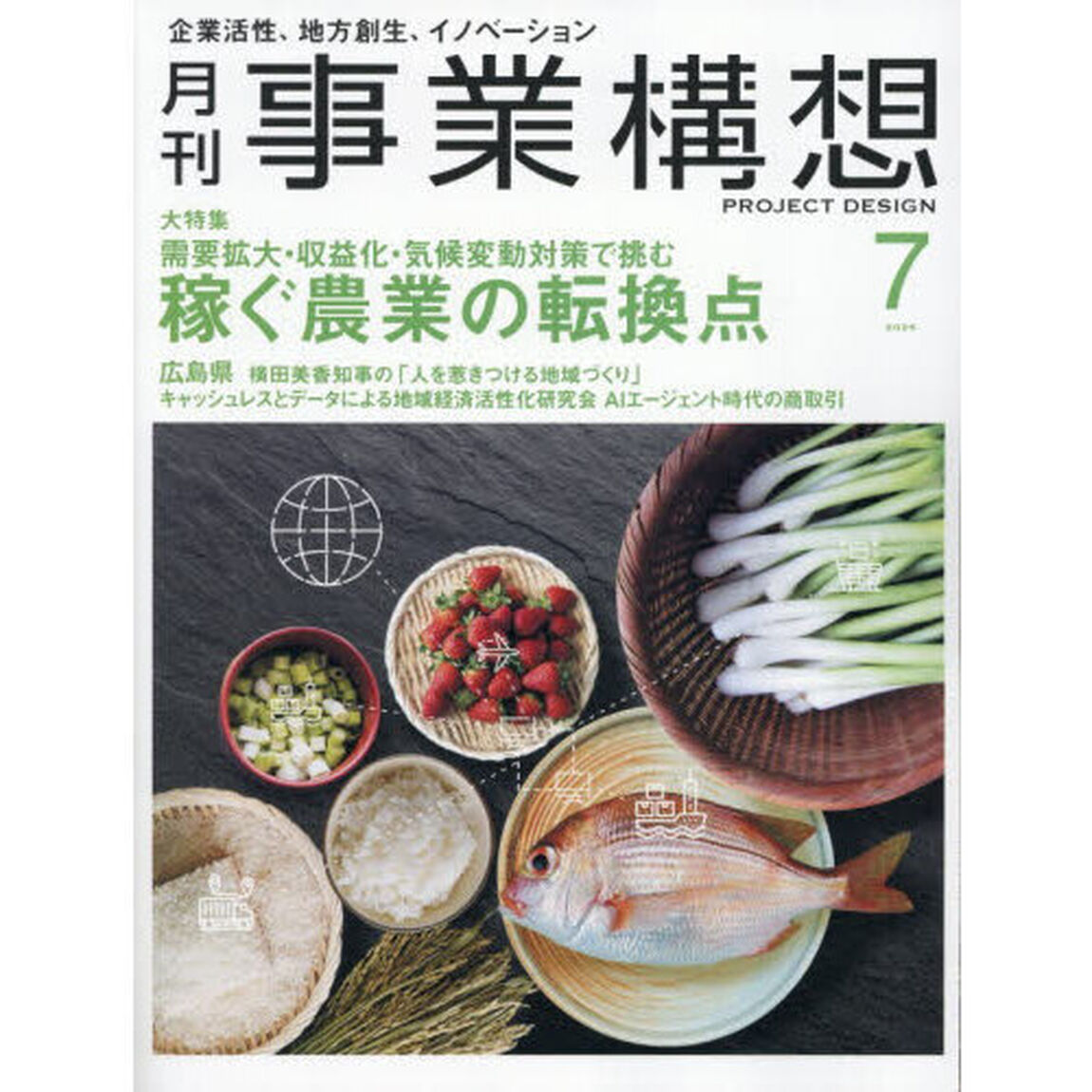 事業構想　2026年7月号