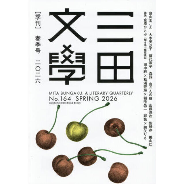 三田文学　2026年6月号