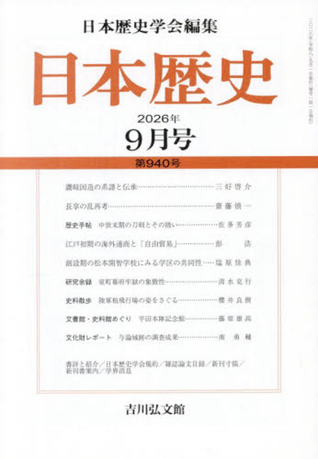 日本歴史　2026年9月号