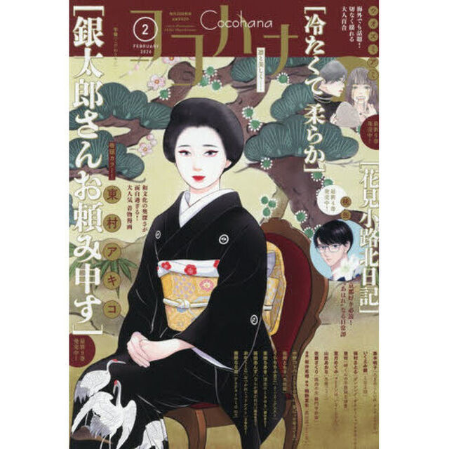 ココハナ　2026年2月号
