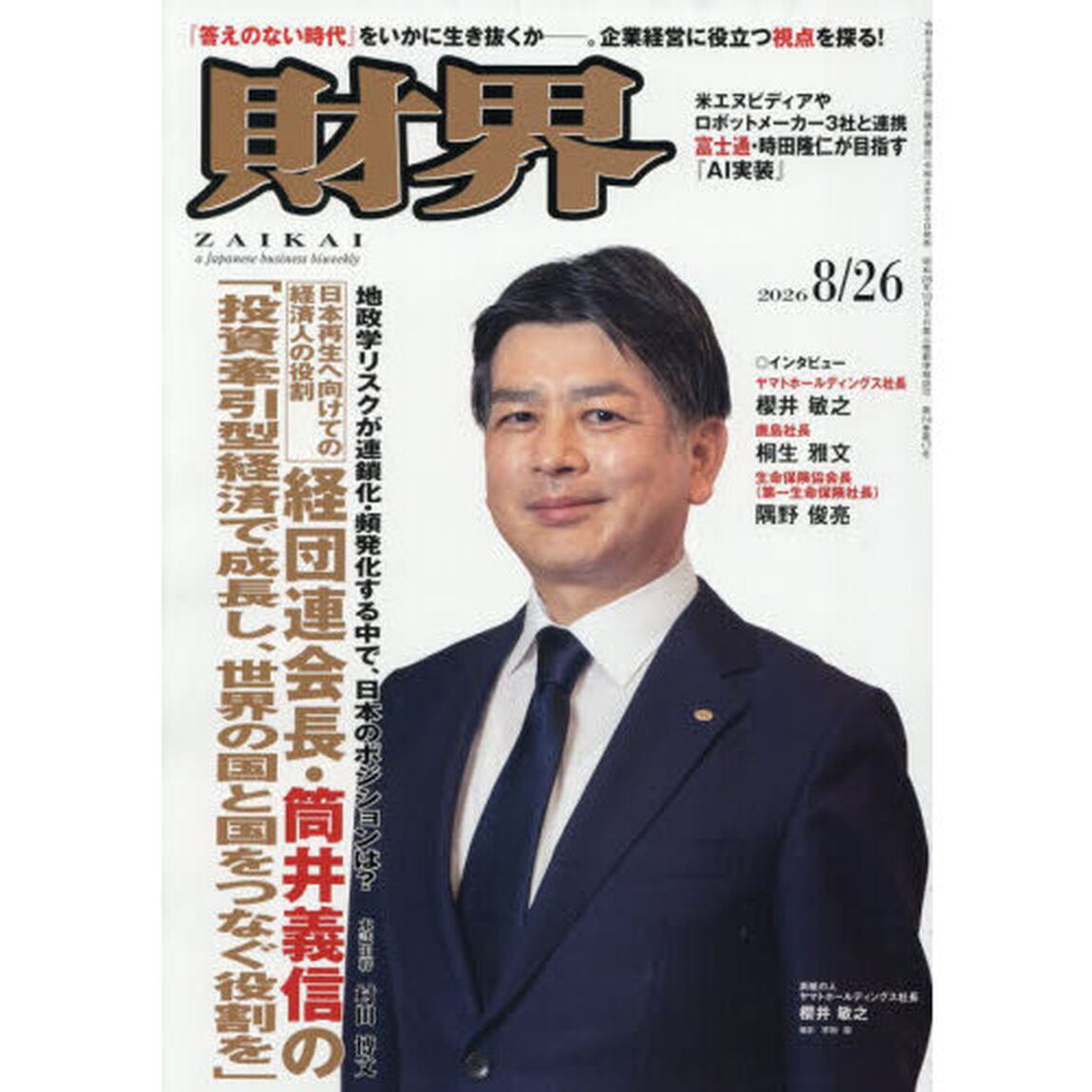 財界　2026年8月26日号