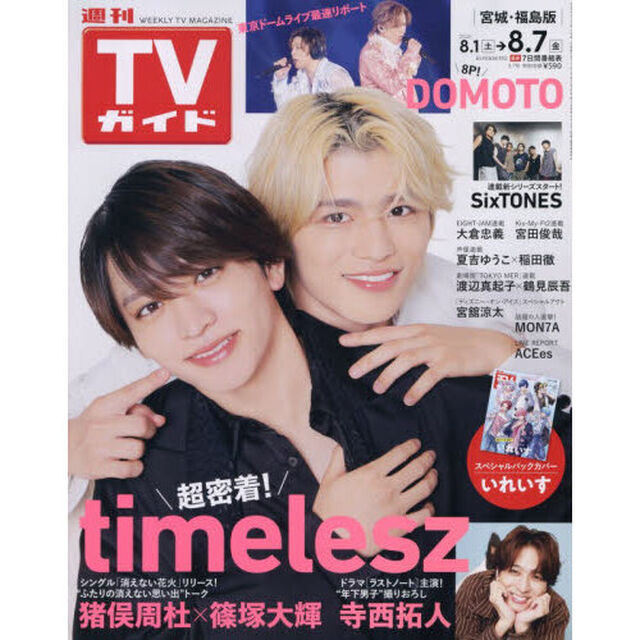 週刊ＴＶガイド（宮城・福島版）　2026年8月7日号