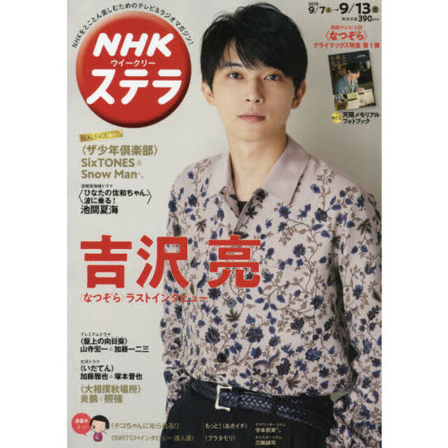 ＳＴＥＲＡ（ステラ）　2019年9月13日号<表紙：吉沢亮>