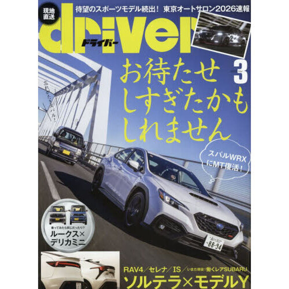 ドライバー　2026年3月号
