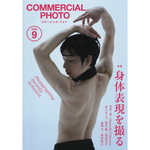 コマーシャルフォト　2026年9月号